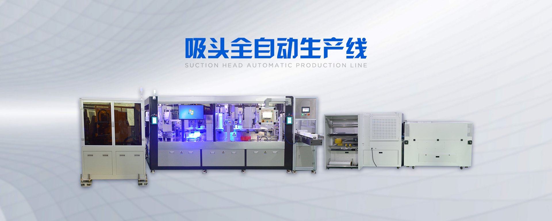 吸頭全自動生產(chǎn)線